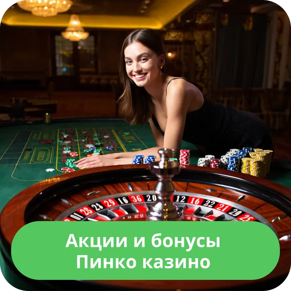 Акции и бонусы Пинко казино