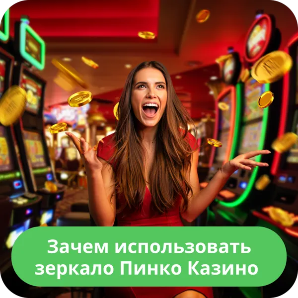 Зачем использовать зеркало Пинко Казино