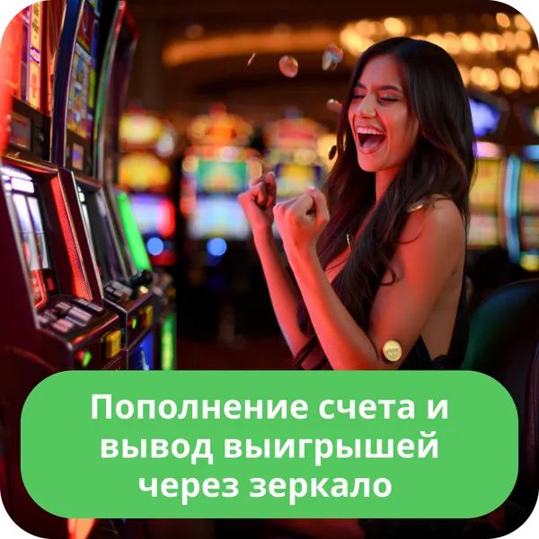 Пополнение счета и вывод выигрышей через зеркало