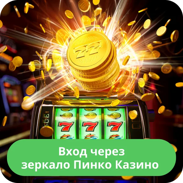 Вход через зеркало Пинко Казино
