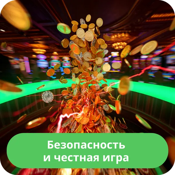 Безопасность и честная игра