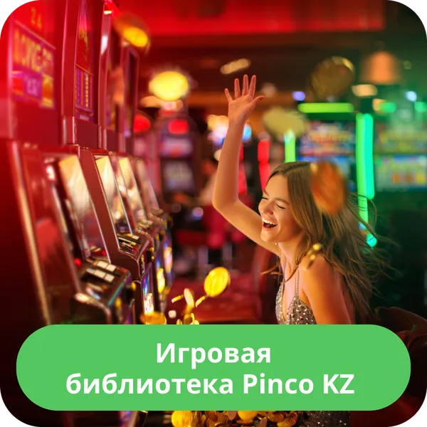 Игровая библиотека Pinco KZ