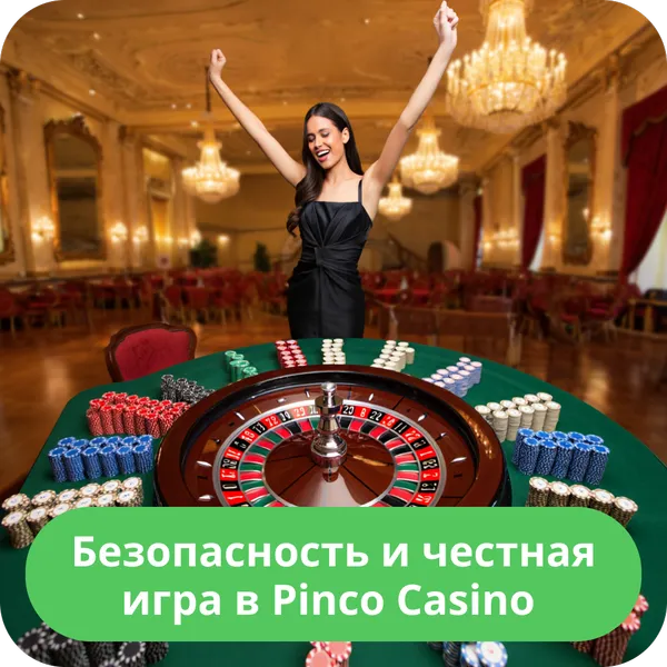 Безопасность и честная игра в Pinco Casino