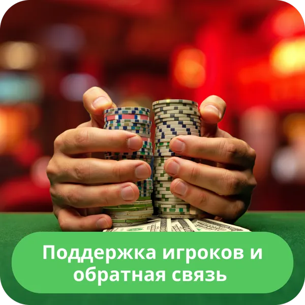 Поддержка игроков и обратная связь