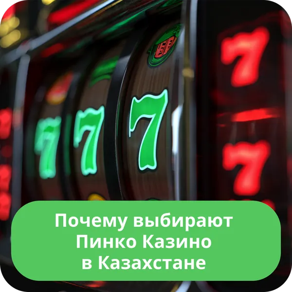 Почему выбирают Пинко Казино в Казахстане